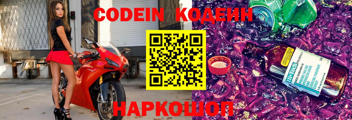 Кодеин Purple Drank  Вход с VPN  Кодеиновый сироп Lean Purple Drank  Тосно 