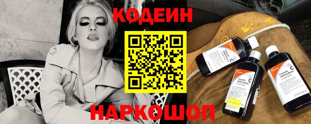 Кодеин напиток Lean (лин) Тосно